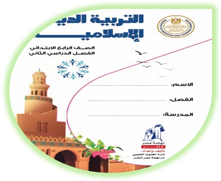  كتاب التربية الإسلامية الصف الرابع الابتدائي الفصل الثاني